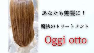 【OggiOtto】最強トリートメント♪