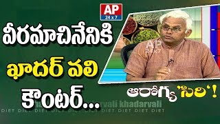 Dr Khadar Vali Counter on Veeramachaneni Diet | AP24x7
