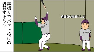 【野球コント】素振りでバット投げの練習するやつ