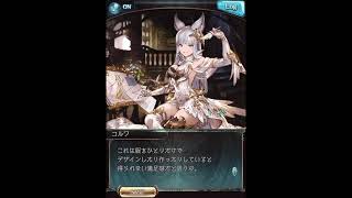 グラブル_限定ボイス_コルワ(SSR)_正月2021