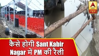 यूपी: कैसे होगी संतकबीर नगर में पीएम की रैली ? बारिश से ग्राउंड में भरा पानी | ABP News Hindi