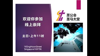 圣马太堂主日崇拜 （22年10月23日）