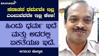 ಸನಾತನ ಧರ್ಮವೇ ಇಲ್ಲ ಎಂಬುವವರೇ ಇಲ್ಲಿ ಕೇಳಿ! ಹಿಂದು ಧರ್ಮ ಇದೆ ಮತ್ತು ಅದರಲ್ಲಿ ಏಕತೆಯೂ ಇದೆ. | ಅರವಿಂದ ಚೊಕ್ಕಡಿ