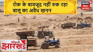 Giridih में हो रहा बालू का अवैध खनन, National Green Tribunal ने लगा रखी है रोक | Johar Jharkhand