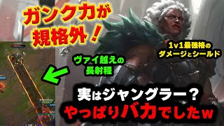 【LOL・JG・新チャンピオン】アンベッサは激やばガンクをする天才だったｗｗｗ