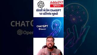 🤖 ઈટલી એ કેમ Chat GPT પર પ્રતિબંધ મૂક્યો | Why Italy Ban ChatGPT | Current Affairs