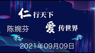 2021.09.09《陈婉芬老師 世界第一華人之光 雙皇冠大使 - 超凡全球云直播》