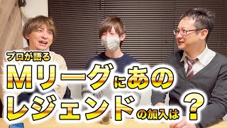 【徹底考察】次期Mリーグにレジェンドのドラフト指名はあるのか？