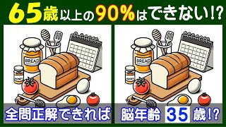 ４箇所の違いを見つけられる？　楽しい【間違い探し】で高齢者の脳も若返り！　パンとカレンダーの問題などが５問＋おまけ。#215