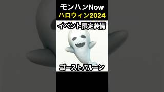 【モンハンNow】ハロウィン2024 イベント限定装備 ゴーストバルーン 装備スキル：ジャスト回避強化