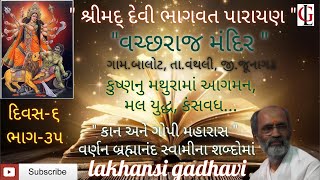 Lakhansi Gadhvi | શ્રીમદ્ દેવી ભાગવત | દિવસ-૬ | ભાગ-૩૫ | કાન અને ગોપી મહારાસ | કંસવધ | લાખણશી ગઢવી |