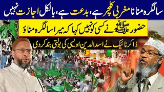 Celebration on Eid e Milad un Nabi isn't allowed in Islam | Dr. Zakir naik vs Asaduddin Owaisi