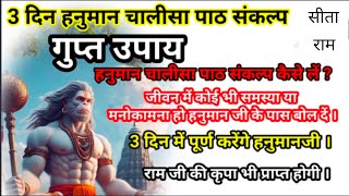 3 दिन हनुमान चालीसा पाठ का संकल्प एवं गुप्त उपाय से  करें मनोकामना की पूर्ति ।। #Hanuman Chalisa