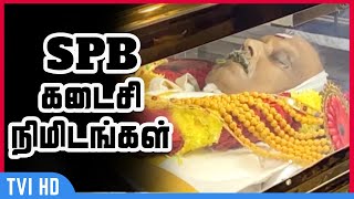 SPB  | இந்தியாவின் ஒப்பற்ற பாடகர் எஸ்.பி.பாலசுப்ரமணியம் | கடைசி நிமிடங்கள் | SPB Funeral | #RIPSPB