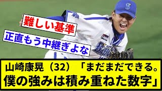 【もっと重ねる数字ある】山崎康晃（32）「まだまだできる。僕の強みは積み重ねた数字」【プロ野球反応集】【2chスレ】【なんG】