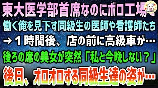 【感動する話】東大医学部首席なのにある理由でボロ工場で働くモテない俺を見下す同級生の医師や看護師達→一時間後、高級車が店の前に…後ろの席にいた美人が突然「私と今晩しない？」