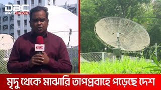 গরম হাওয়া বইবে ঢাকাসহ ৫ বিভাগে | DBC NEWS