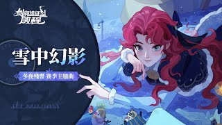 《劍與遠征：啟程》「冬夜殘響」主題曲｜雪中幻影