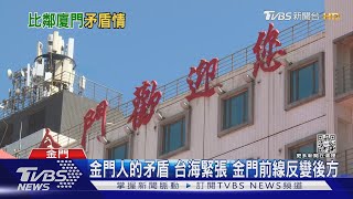 金門人的矛盾 台海緊張 金門前線反變後方｜TVBS新聞