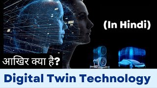 Digital twin technology (in Hindi) | What is a digital twin | Digital twin in car