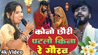 कोनो छोरी पटलो किना रे | गौरव ठाकुर उषा यादव का सुपरहिट स्टेज शो 2024 | Gaurav Thakur Usha  Yadav.