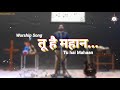 bcmg tu hai mahaan worship song recorded live@sunday worship service