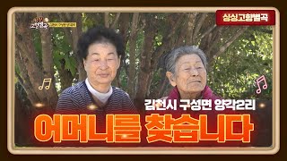 어머니를 찾습니다ㅣ김천시 구성면 양각2리[싱싱 고향별곡]