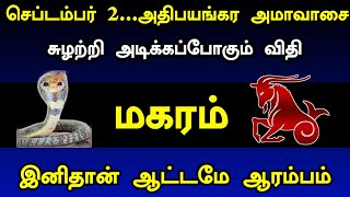 செப்டம்பர் 2...அதிபயங்கர அமாவாசை ! சுழற்றி அடிக்கப்போகும் விதி மகரம் ! இனிதான் ஆட்டமே ஆரம்பம் !