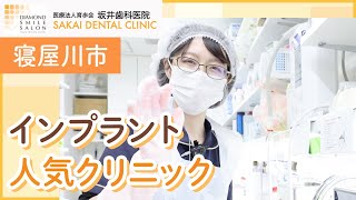 寝屋川市でインプラントの人気クリニックは坂井歯科医院