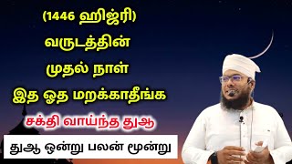 ஹிஜ்ரி 1446 முதல் நாள் இந்த துஆ அவசியம் ஓதுங்கள் || Imam Sadhakkathullah Baqavi