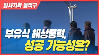 부유식 해상풍력, 성공 가능성은? [탐사기획 특집 토론]  2019. 7. 23