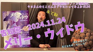 キヨさんのとことんカゲキに行ってみよか#134　告知回　2024.11.24メリー・ウィドウ