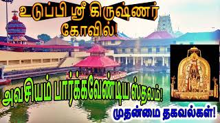 Udupi Krishna Temple | Aanmeegam | உடுப்பி கிருஷ்ணர் கோவில் | Brammah Vishnu Sivan | Spiritual info