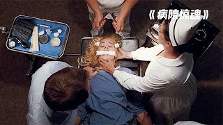 女孩被送進了精神病院，身邊的病友卻一個個離奇失蹤，驚悚片 #金樂說影 #案件 #探案 #懸案 #懸疑