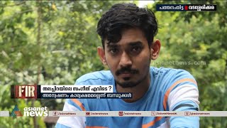 സം​ഗീത് എവിടെപ്പോയി?; കാണാതായതിൽ ദുരൂഹതയെന്ന് കുടുംബം | Pathanamthitta |Man missing