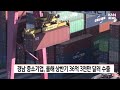 경남 중소기업 상반기 수출액 5년 이내 최고 기록