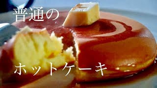 普通のホットケーキ:コックのおうち料理