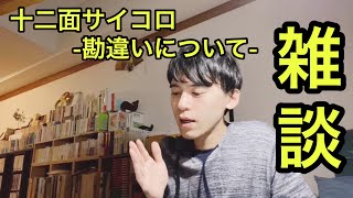 [357] 雑談 #43 十二面サイコロ 勘違いについて