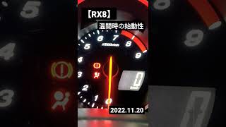 【RX8】温間時の始動性.2022.11.20#shorts