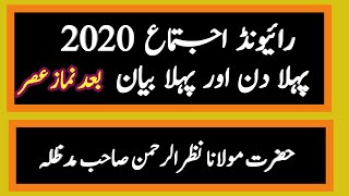 Raiwind Tableeghi Ijtemah 2020|| Day First/1st Bayan|| Hazrat Molana Nazar ur Rahman DB