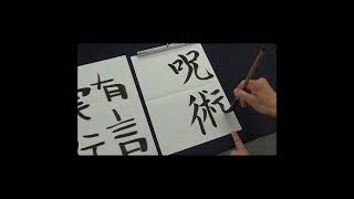 【習字】好きな四字熟語じゃないと本気で書かない中学生