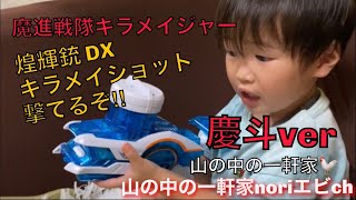 ［山の中の一軒家］魔進戦隊 キラメイジャー  煌輝銃  DX キラメイショット 撃てるぞ‼︎ 慶斗ver