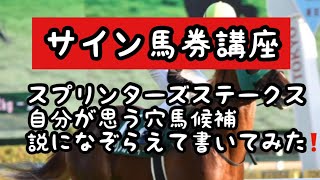 サイン馬券講座～『スプリンターズステークス』自分が思う穴馬説になぞらえて書いてみた‼️