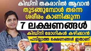 കിഡ്‌നി അപകടത്തിലാണെന്ന് ശരീരം മുൻകൂട്ടി കാണിച്ചു തരുന്ന ലക്ഷണങ്ങൾ  | KIDNEY FAILURE SYMPTOPMS