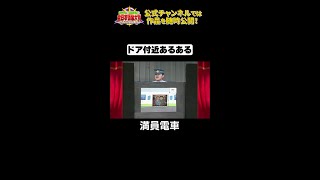 日テレ公式【仮装大賞】満員電車 #shorts