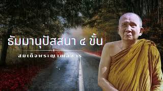 ธัมมานุปัสสนา ๔ ขั้น  🙏สมเด็จพระญาณสังวรฯ 🙏