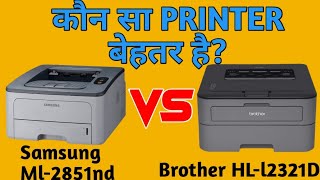 कौन सा PRINTER बेहतर है? - Brother HL-l2321d VS Samsung ML-2851nd - In Hindi