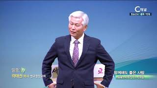 선교중앙교회 곽태권 목사 - 함께해도 좋은 사람