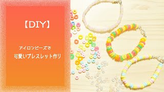 【DIY】アイロンビーズで可愛いブレスレット作り♪