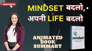 Mindset Book Summary in Hindi। Mindset Book by Carol S. Dweck Summary।